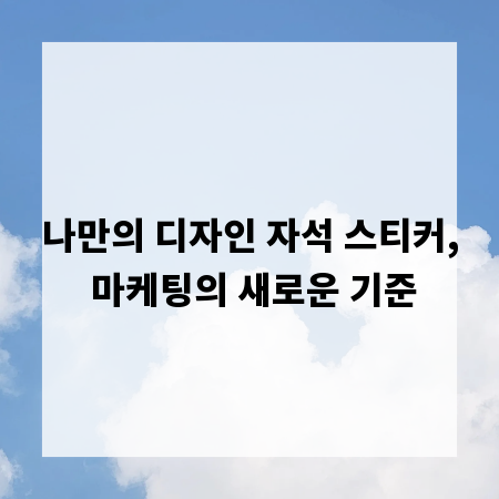 나만의 디자인 자석 스티커, 마케팅의 새로운 기준