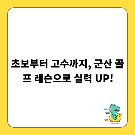 초보부터 고수까지, 군산 골프 레슨으로 실력 UP!