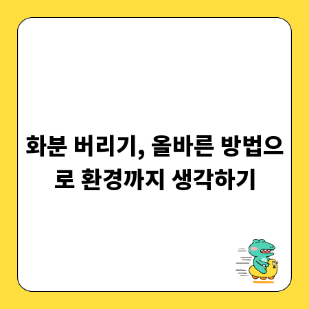 화분 버리기, 올바른 방법으로 환경까지 생각하기