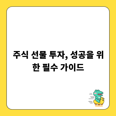 주식 선물 투자, 성공을 위한 필수 가이드