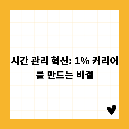 시간 관리 혁신: 1% 커리어를 만드는 비결
