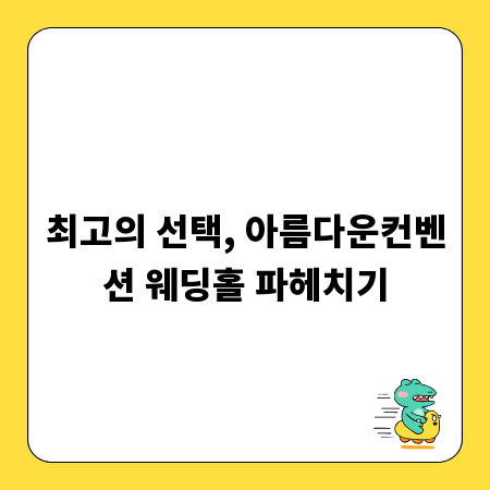 최고의 선택, 아름다운컨벤션 웨딩홀 파헤치기