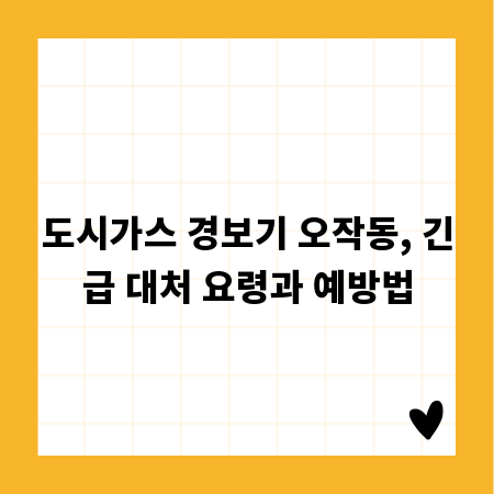 도시가스 경보기 오작동, 긴급 대처 요령과 예방법