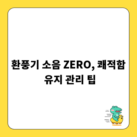 환풍기 소음 ZERO, 쾌적함 유지 관리 팁