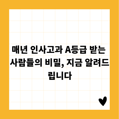 매년 인사고과 A등급 받는 사람들의 비밀, 지금 알려드립니다