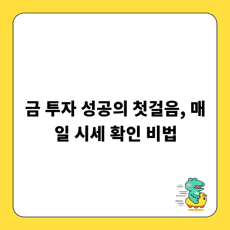 금 투자 성공의 첫걸음, 매일 시세 확인 비법
