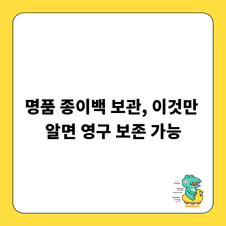 명품 종이백 보관, 이것만 알면 영구 보존 가능