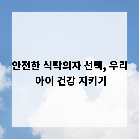안전한 식탁의자 선택, 우리 아이 건강 지키기
