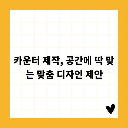 카운터 제작, 공간에 딱 맞는 맞춤 디자인 제안