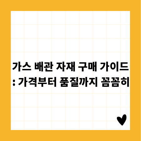 가스 배관 자재 구매 가이드: 가격부터 품질까지 꼼꼼히