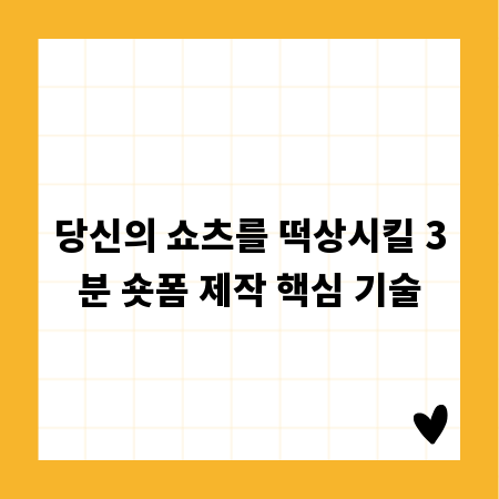 당신의 쇼츠를 떡상시킬 3분 숏폼 제작 핵심 기술