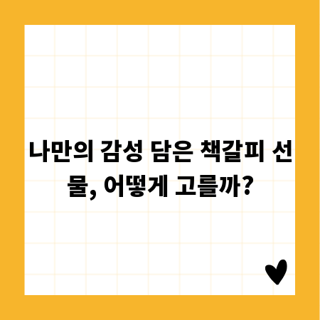 나만의 감성 담은 책갈피 선물, 어떻게 고를까?