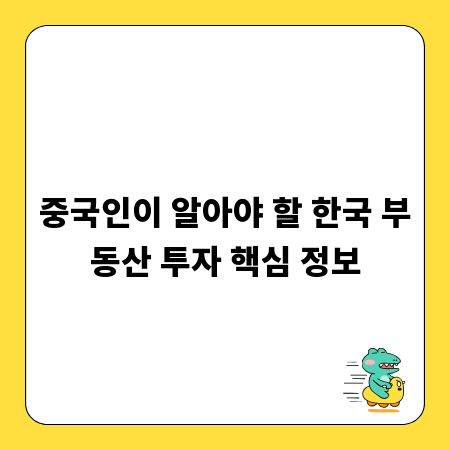 중국인이 알아야 할 한국 부동산 투자 핵심 정보