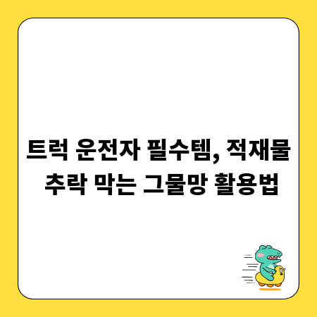 트럭 운전자 필수템, 적재물 추락 막는 그물망 활용법