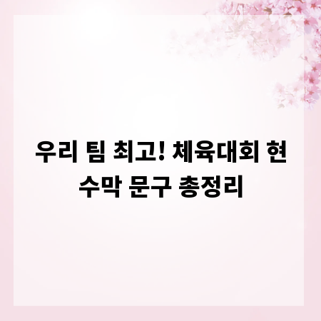 우리 팀 최고! 체육대회 현수막 문구 총정리