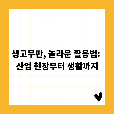 생고무판, 놀라운 활용법: 산업 현장부터 생활까지