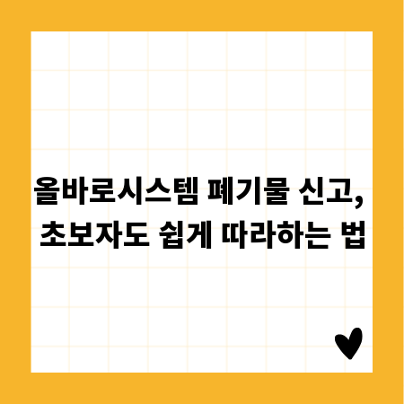올바로시스템 폐기물 신고, 초보자도 쉽게 따라하는 법