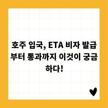 호주 입국, ETA 비자 발급부터 통과까지 이것이 궁금하다!