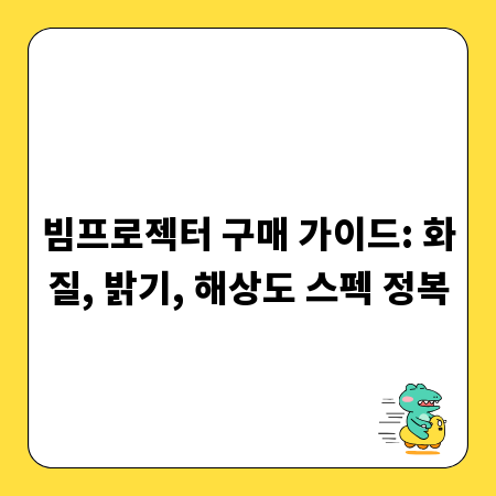 빔프로젝터 구매 가이드: 화질, 밝기, 해상도 스펙 정복
