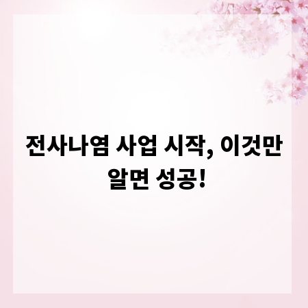 전사나염 사업 시작, 이것만 알면 성공!
