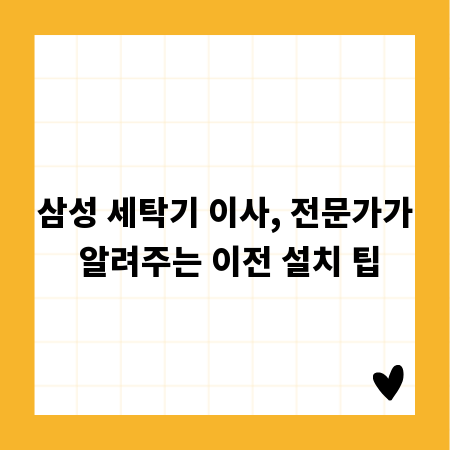 삼성 세탁기 이사, 전문가가 알려주는 이전 설치 팁