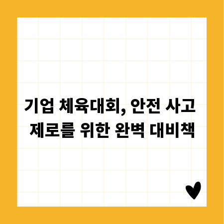 기업 체육대회, 안전 사고 제로를 위한 완벽 대비책