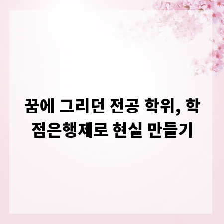 꿈에 그리던 전공 학위, 학점은행제로 현실 만들기