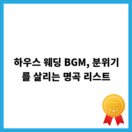 하우스 웨딩 BGM, 분위기를 살리는 명곡 리스트