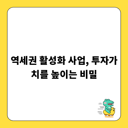 역세권 활성화 사업, 투자가치를 높이는 비밀