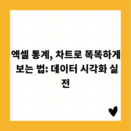 엑셀 통계, 차트로 똑똑하게 보는 법: 데이터 시각화 실전