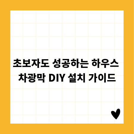초보자도 성공하는 하우스 차광막 DIY 설치 가이드
