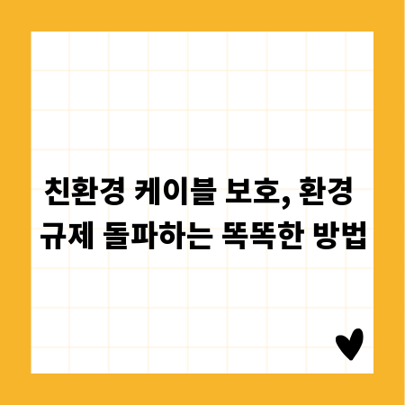친환경 케이블 보호, 환경 규제 돌파하는 똑똑한 방법