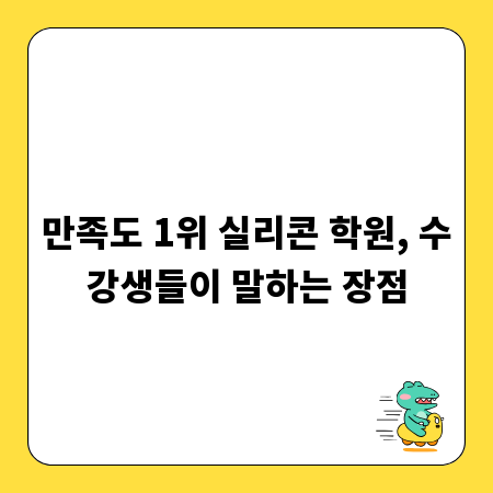 만족도 1위 실리콘 학원, 수강생들이 말하는 장점