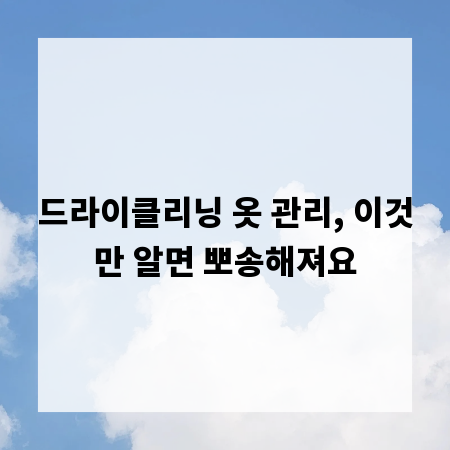 드라이클리닝 옷 관리, 이것만 알면 뽀송해져요