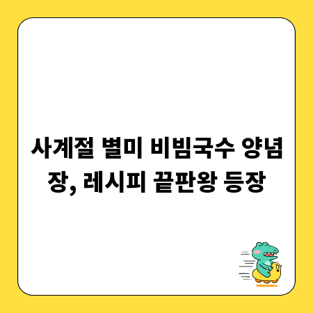 사계절 별미 비빔국수 양념장, 레시피 끝판왕 등장