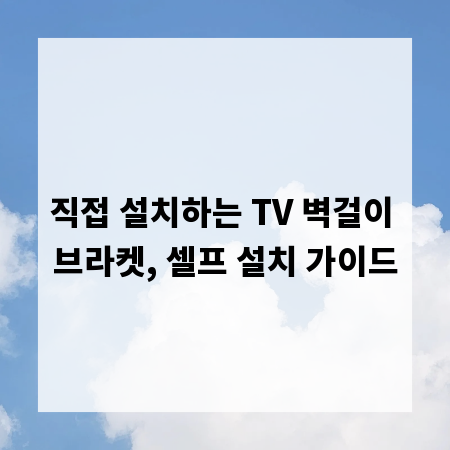 직접 설치하는 TV 벽걸이 브라켓, 셀프 설치 가이드
