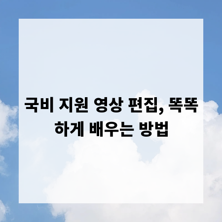 국비 지원 영상 편집, 똑똑하게 배우는 방법