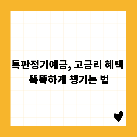 특판정기예금, 고금리 혜택 똑똑하게 챙기는 법