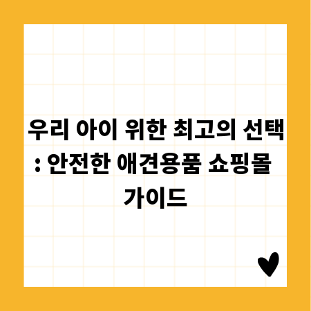 우리 아이 위한 최고의 선택: 안전한 애견용품 쇼핑몰 가이드