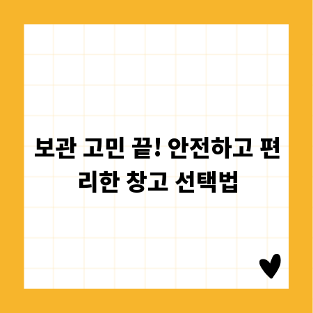 보관 고민 끝! 안전하고 편리한 창고 선택법