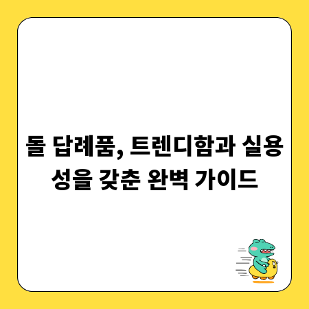 돌 답례품, 트렌디함과 실용성을 갖춘 완벽 가이드