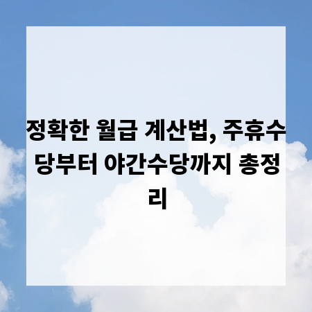 정확한 월급 계산법, 주휴수당부터 야간수당까지 총정리