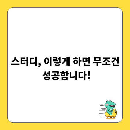 스터디, 이렇게 하면 무조건 성공합니다!