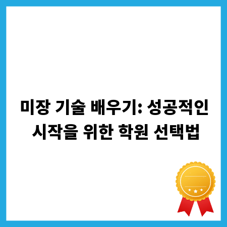 미장 기술 배우기: 성공적인 시작을 위한 학원 선택법