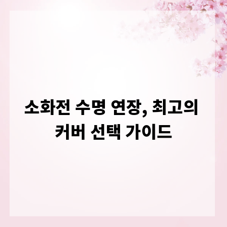 소화전 수명 연장, 최고의 커버 선택 가이드