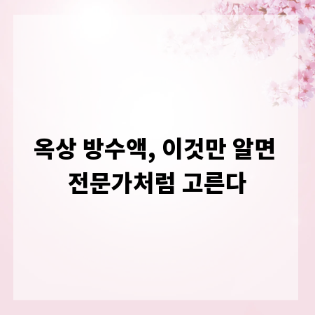 옥상 방수액, 이것만 알면 전문가처럼 고른다