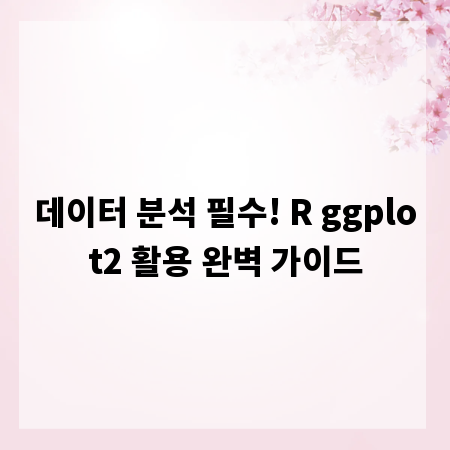 데이터 분석 필수! R ggplot2 활용 완벽 가이드