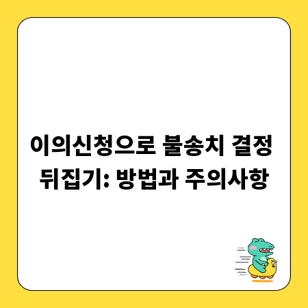 이의신청으로 불송치 결정 뒤집기: 방법과 주의사항