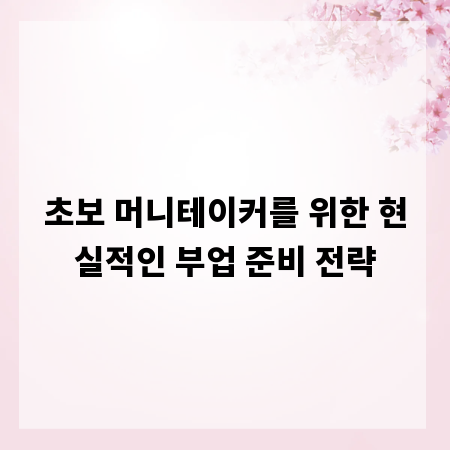 초보 머니테이커를 위한 현실적인 부업 준비 전략