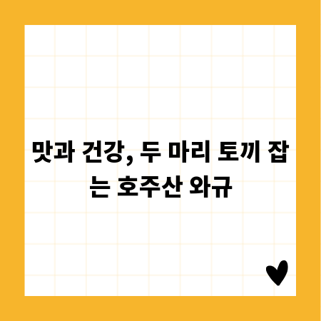 맛과 건강, 두 마리 토끼 잡는 호주산 와규